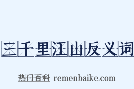 三千里江山反义词是什么意思的图片